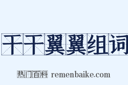 干干翼翼组词是什么意思的图片